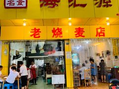 门面-海汇源老烧麦店(东大街总店)