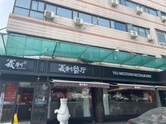 -景泰马记电烤串(景泰店)
