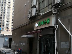 -口味堂(珞喻路店)