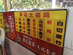 -满記土窑烧鷄波浪山莊