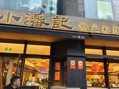 -小潘记鸭血粉丝汤