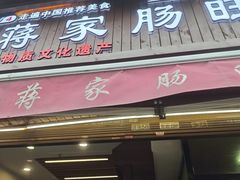 -蒋家肠旺面馆老店(合群路店)