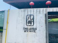 -几荷·恰似故人来(秀水广场店)