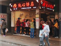 门面-纯心饼店(源溪店)