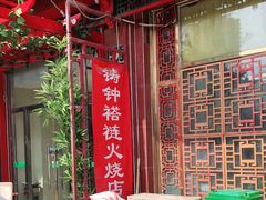 -铸钟褡裢火烧(西三环紫竹桥店)
