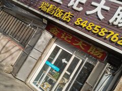 门面-金记大肠(瑞昌路店)