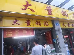 门面-大董锅贴(崇安寺店)