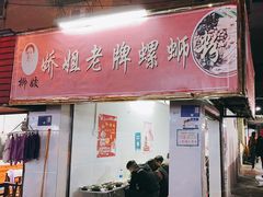-娇姐老牌螺蛳粉(雅儒路店)