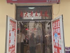 -老王豆皮