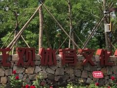 -回龙观体育文化公园