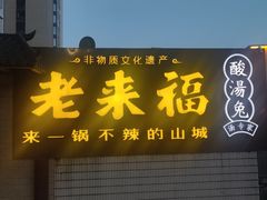 -老来福·非遗酸汤兔(凯旋路店)
