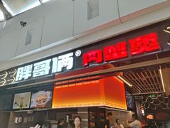 -胖哥俩肉蟹煲(龙德广场店)