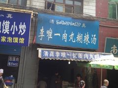 -清真李唯一优质肉丸糊辣汤
