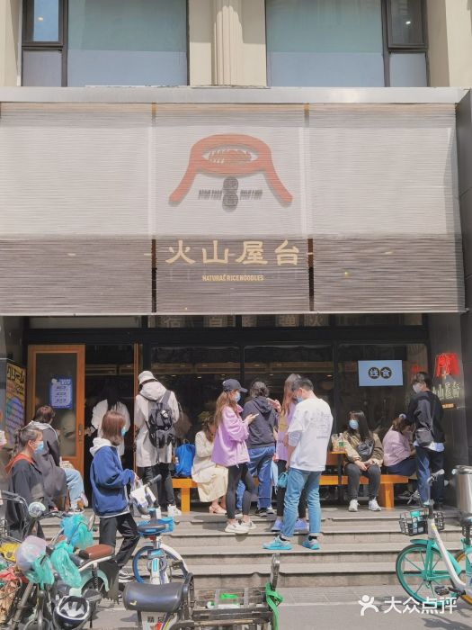 火山屋台(新街口创始店)门面图片
