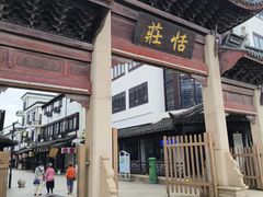-张家港凤凰山景区恬庄古街