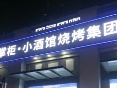 -曹掌柜小酒馆烧烤集团(宾川路店)