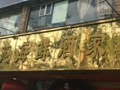 门面-吉莲利苑海鲜酒家(珠海拱北28年老字号店)