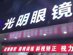 -光明眼镜·蔡司授权(徐泾店)