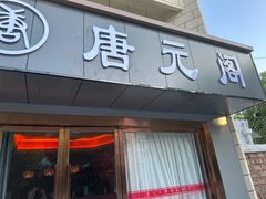 -唐元阁·影院足道SPA·养生会所
