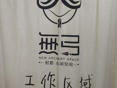 -無弓射箭俱乐部(领展中心城店)