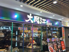 -大同江朝鲜菜•长春地标美食(欧亚卖场店)