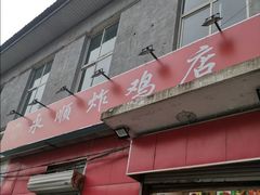 门面-永顺炸鸡(北京总店)
