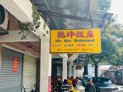 -乾坤饭店