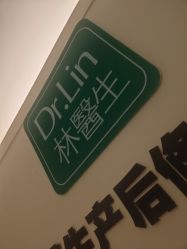 -Dr.林醫生产后修复·超级店(南京江宁同曦店)