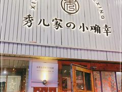门面-秀儿家の小确幸融合西餐厅(万达店)