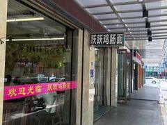 -跃跃鸡肠面(人民北路店)