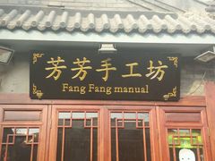 -芳芳手工坊(南锣鼓巷店)
