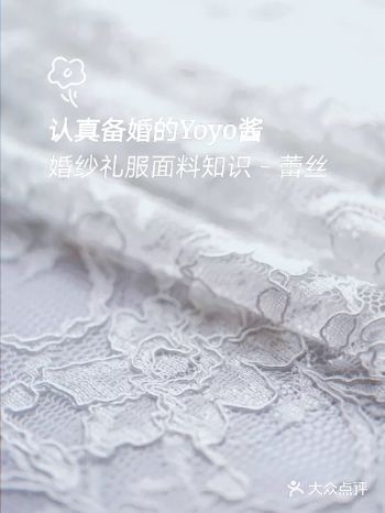 认真备婚的Yoyo酱|选面料－蕾丝