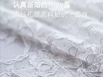 认真备婚的Yoyo酱|选面料－蕾丝
