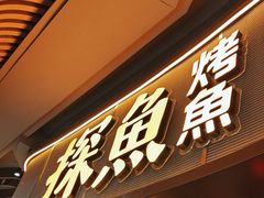 -探鱼·鲜青椒爽麻烤鱼(沈阳万象城店)