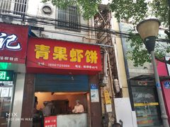 门面-青果虾饼(杨柳巷店)