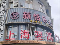 -新恬乐大酒家(沧达大厦店)