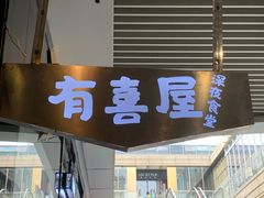 门面-有喜屋·深夜食堂(环宇荟店)