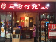 -三俞竹苑(红旗街万达店)