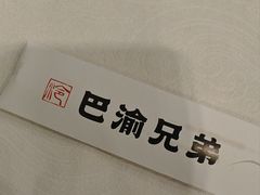 -巴渝兄弟川菜(宽街店)
