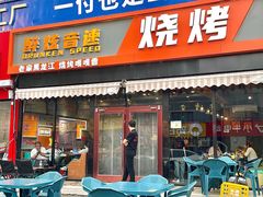 -醉炫音速烧烤·干煸菜(沙河总店)