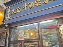 -香港久记牛腩云吞面(友好广场店)