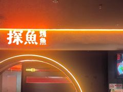 -探鱼·鲜青椒爽麻烤鱼(广州花都来又来店)
