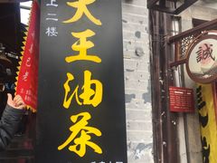 -大王油茶(磁器口店)