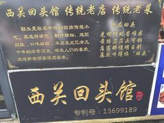 -西关回头馆(西关美食街店)