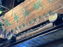 -太平张醪糟(西街直营店)
