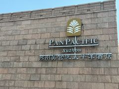 -苏州吴宫泛太平洋酒店