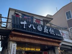 -非遗·十八曲鱼饺(西马总店)