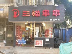 门面-三猫黑鱼花(南大店)