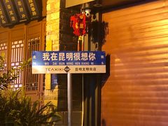 -昆明老街