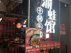 门面-渝蛙馆(新百店)